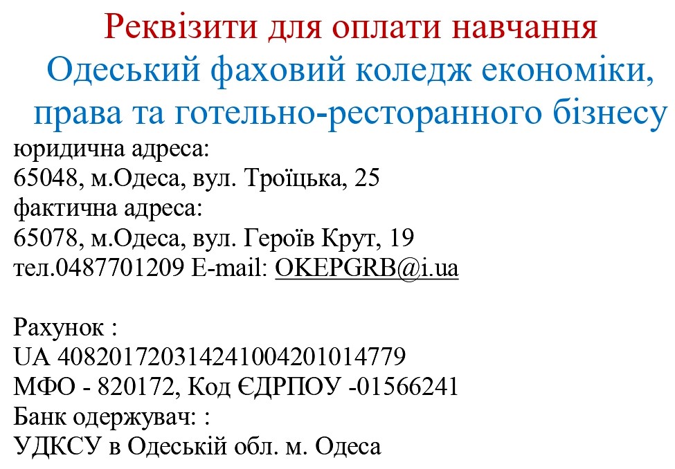 реквізити для оплати навчання